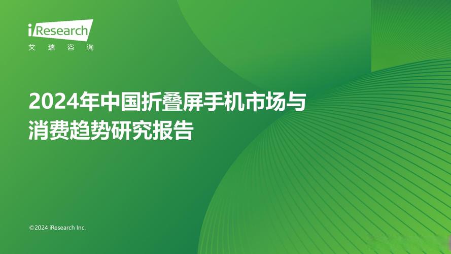 2024年中國折疊屏手機市場與消費趨勢研究報告——基于定量問卷調研的市場分析